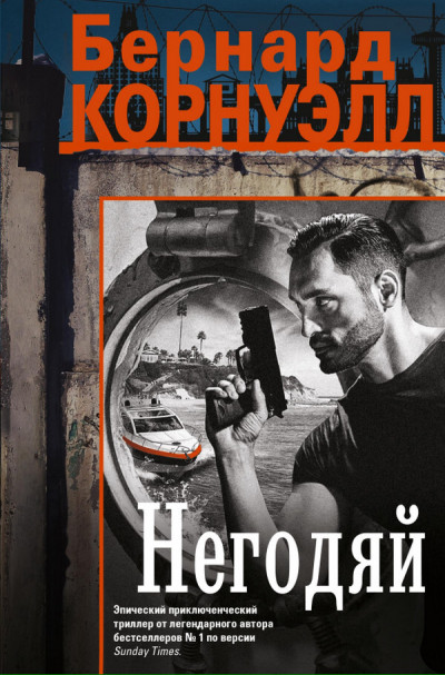 Скачать Негодяй