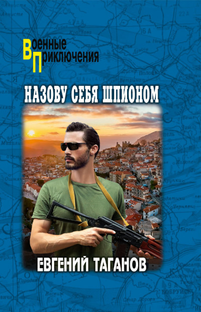 Скачать Назову себя шпионом