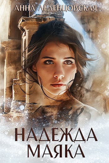 Скачать Надежда маяка