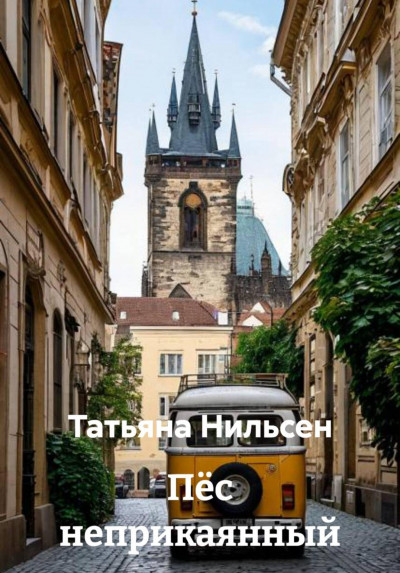 Скачать Пёс неприкаянный