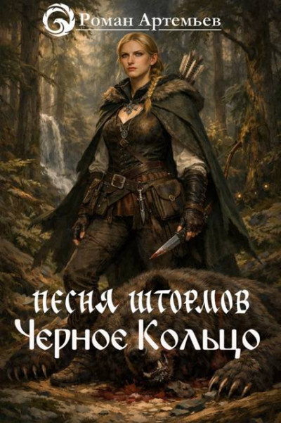 Скачать Черное Кольцо