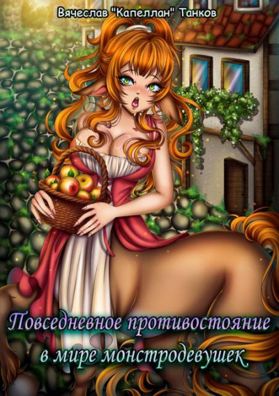 Скачать Повседневное противостояние в мире монстродевушек