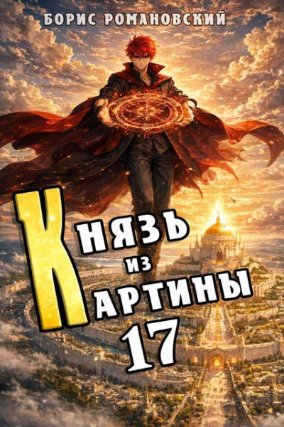 Скачать Князь из картины. Том 17