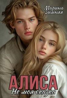Скачать Алиса. Не моя сказка