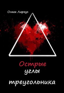 Скачать Острые углы треугольника