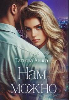 Скачать Нам можно