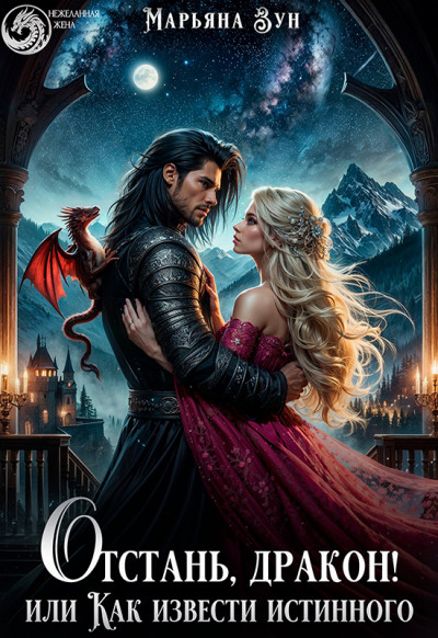 Скачать Отстань, дракон! Или как извести истинного