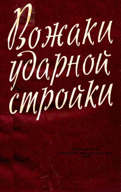 Скачать Вожаки ударной стройки