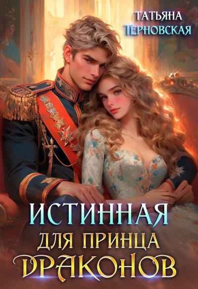 Скачать Истинная для принца драконов