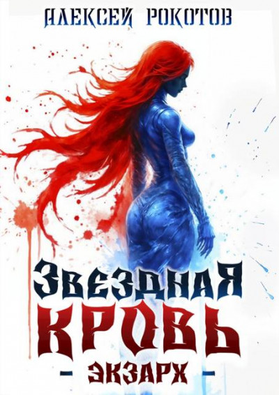 Скачать Звездная Кровь. Экзарх IX