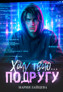 Скачать Хочу твою... подругу