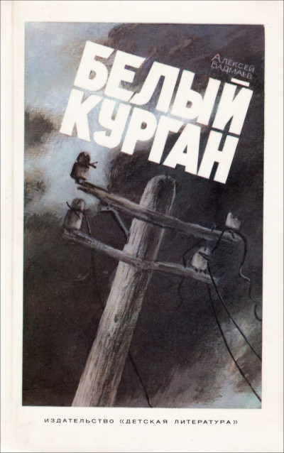 Скачать Белый курган