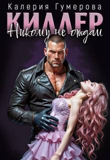 Скачать Киллер. Никому не отдам