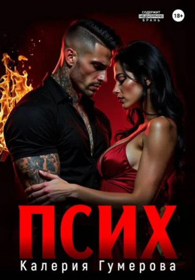 Скачать Псих