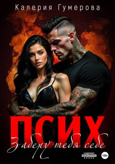 Скачать Псих. Заберу тебя себе