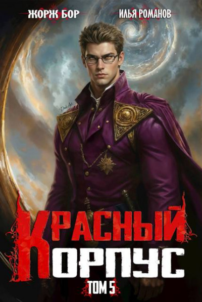 Скачать Красный Корпус V
