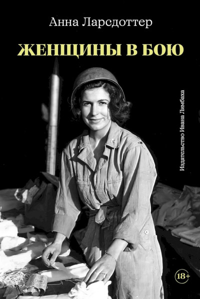 Женщины в бою