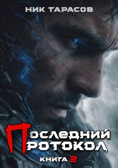 Скачать Последний протокол. Книга 2