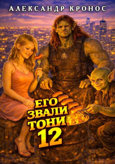 Скачать Его звали Тони. Книга 12