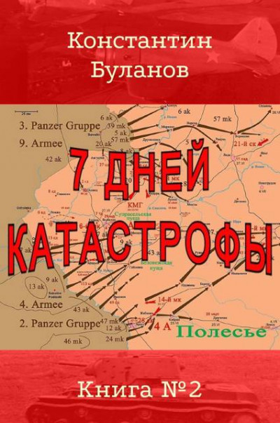 7 дней катастрофы