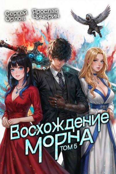 Скачать Восхождение Морна. Том 5