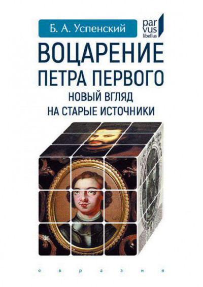 Скачать Воцарение Петра Первого. Новый взгляд на старые источники