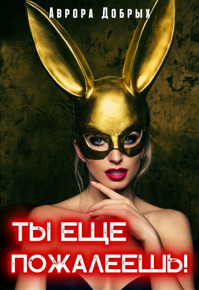 Скачать Ты ещё пожалеешь!