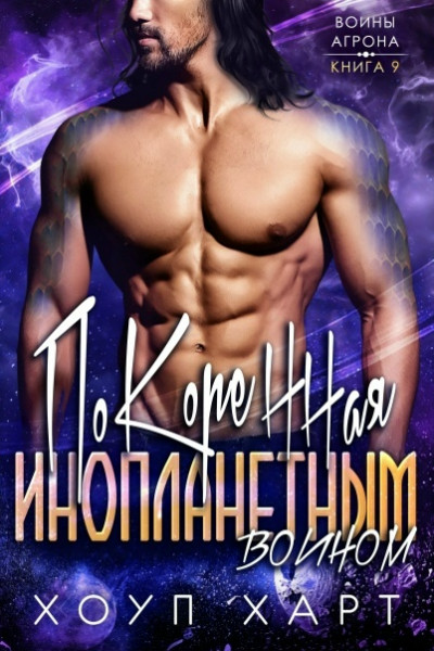 Скачать Покоренная инопланетным воином