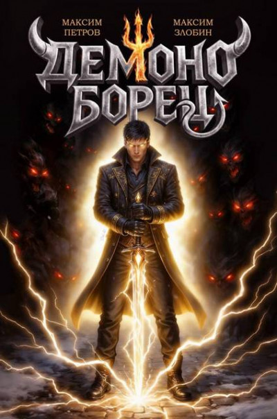 Демоноборец