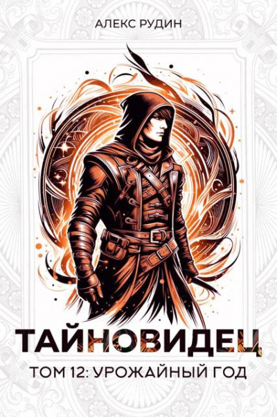 Скачать Урожайный год