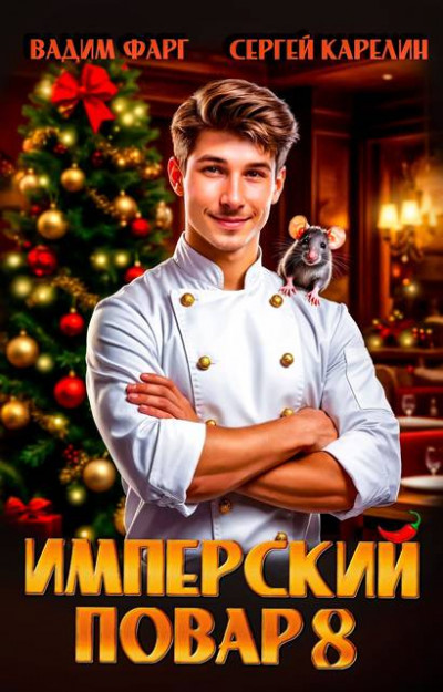 Скачать Имперский повар 8