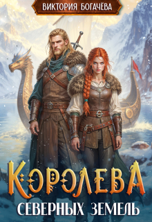 Скачать Королева северных земель