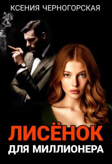 Скачать Лисёнок для миллионера
