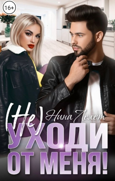 Скачать Не уходи от меня!