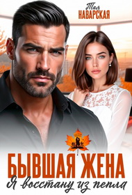 Скачать Бывшая жена. Я восстану из пепла