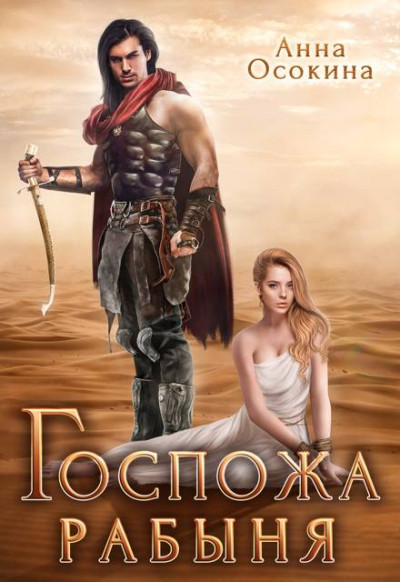 Скачать Госпожа рабыня