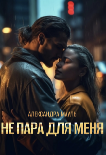 Скачать Не пара для меня