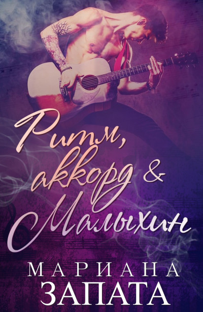 Скачать Ритм, аккорд и Малыхин