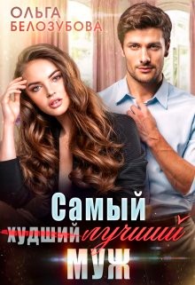 Скачать Самый (худший) лучший муж
