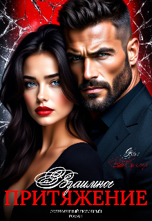 Скачать Взаимное притяжение