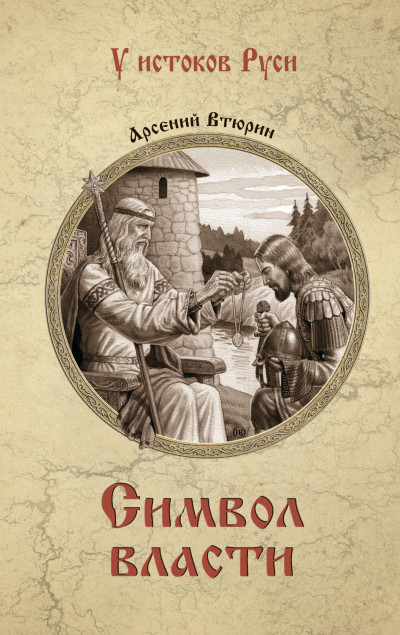 Скачать Символ власти