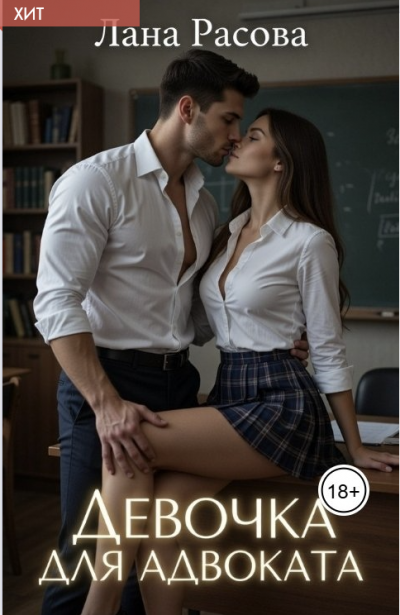 Скачать Девочка для адвоката