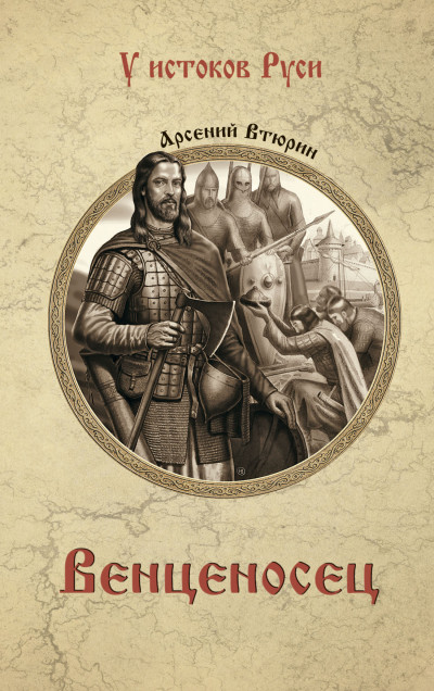 Скачать Венценосец