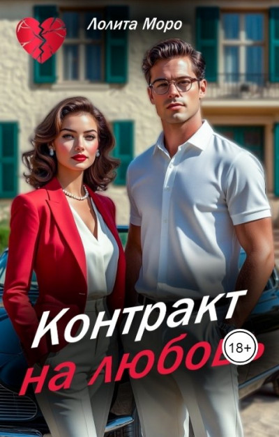 Скачать Контракт на любовь