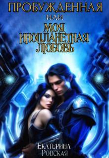 Скачать Пробуждённая или моя инопланетная любовь