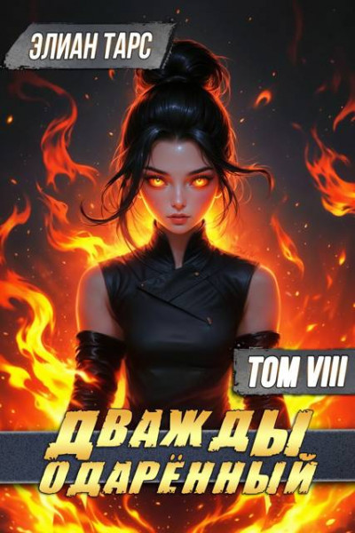 Дважды одаренный. Том VIII
