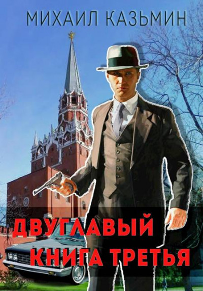 Скачать Двуглавый. Книга 3