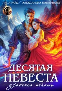 Скачать Десятая невеста. Драконья печать