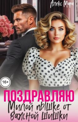 Скачать Поздравляю. Милой пышке от важной шишки