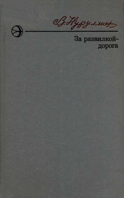 Скачать За развилкой — дорога